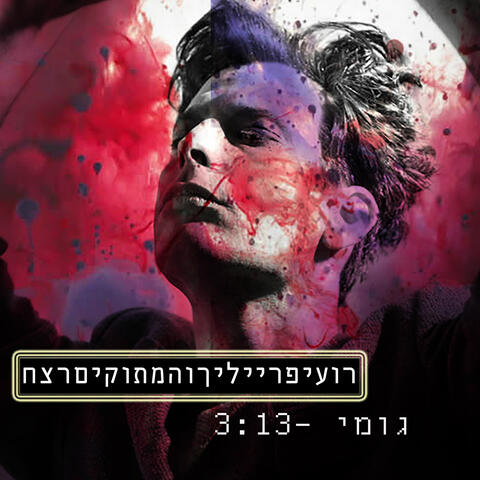 גומי
