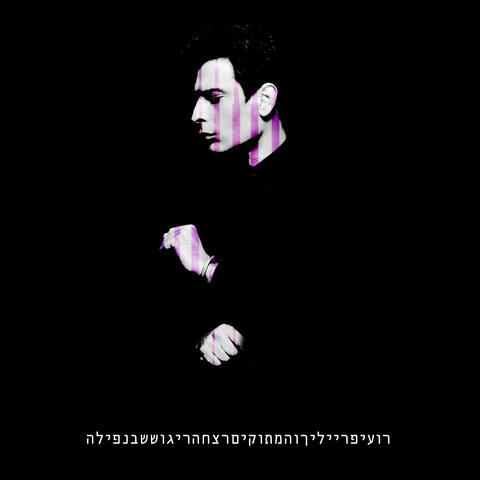 הריגוש שבנפילה