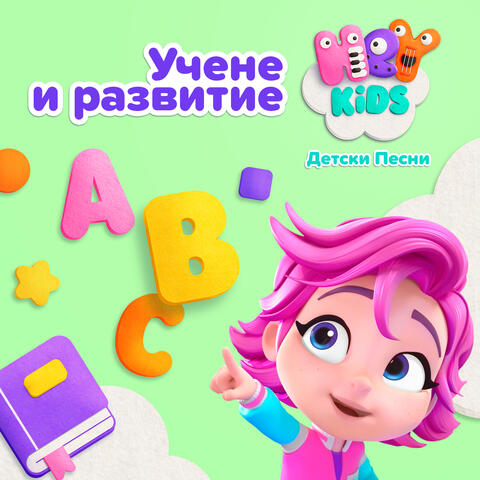 Учение и Развитие