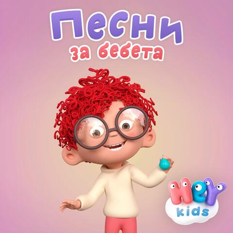 Песни за бебета