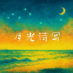 月光诗写