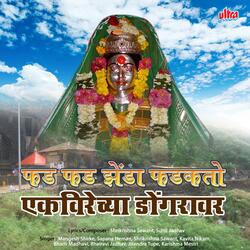 Ekveerecha Majhya Aaicha Jagat Ghumtoy Nara