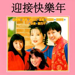 歡樂年年