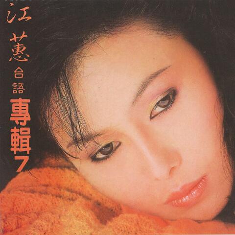 江蕙, Vol. 7: 為你想替你想