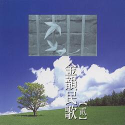 田園之歌