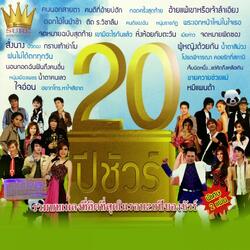 อ้ายเเพ้เขาหรือเจ้าลำเอียง