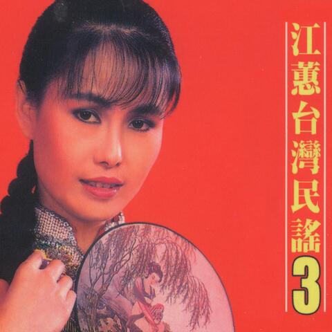 台灣民謠, Vol. 3