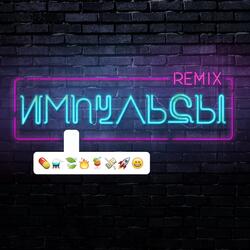 Импульсы
