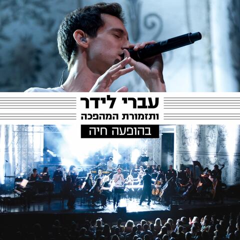 עברי לידר ותזמורת המהפכה