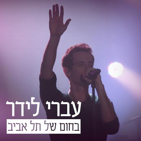 בחום של תל אביב