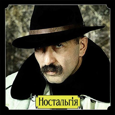 Ностальгія