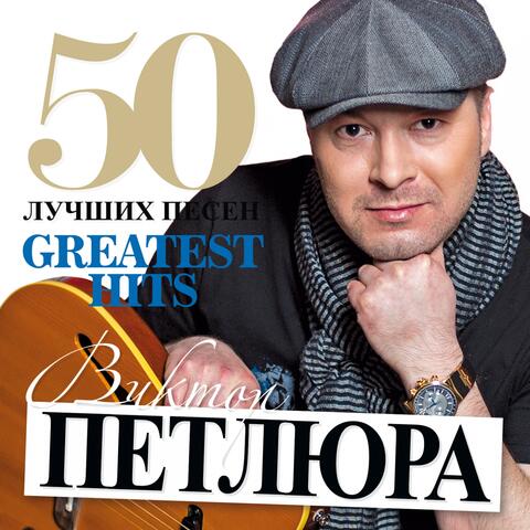 50 Лучших Песен