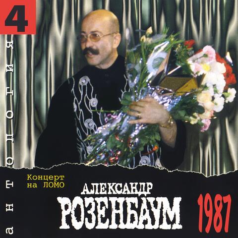 Концерт на ломо