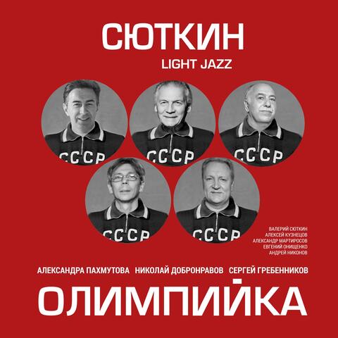 Олимпийка