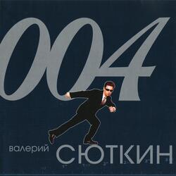 Не спеши