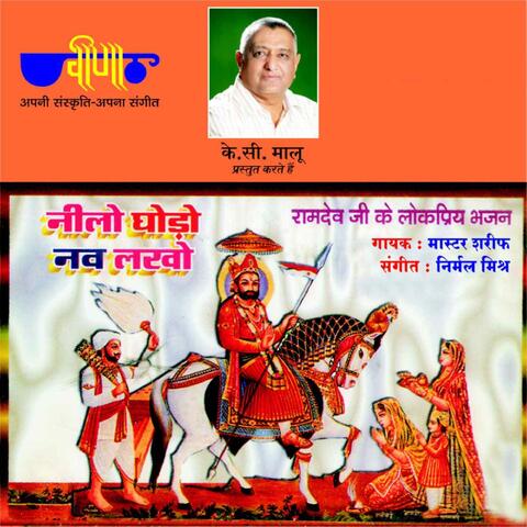 Neelo Ghodo Nav Lakho