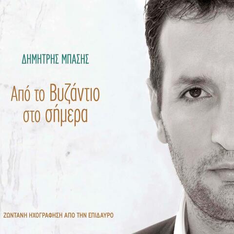 Apo To Vyzantio Sto Simera
