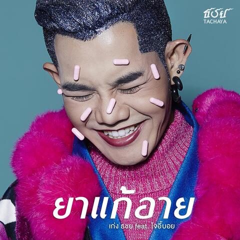 ยาแก้อาย