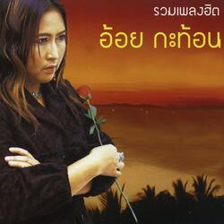 น้ำตาและพรหมจรรย์