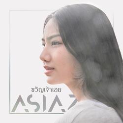 ขวัญเจ้าเอย