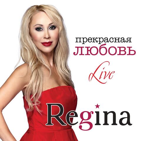 Прекрасная любовь