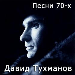 Только ты молчи