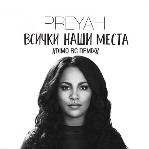 Всички наши места (DiMO BG Remix)
