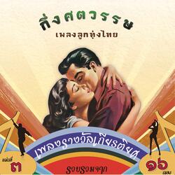 ลูกสาวใครหนอ