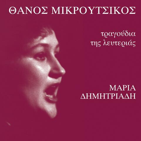 Tragoudia Tis Lefterias