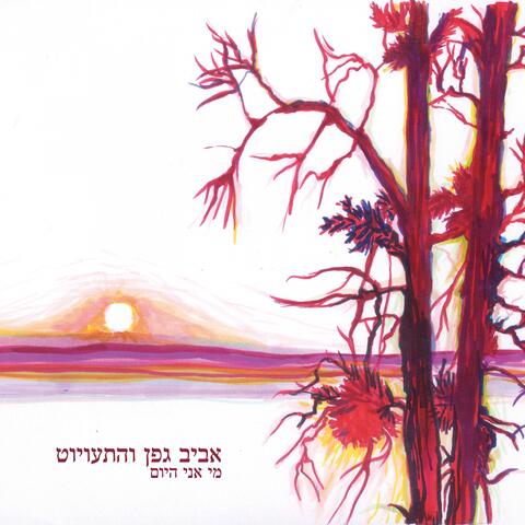 מי אני היום