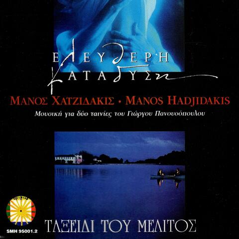 Mousiki Gia Dyo Tainies Tou Giorgou Panousopoulou