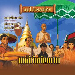 นาคสั่งคนรัก