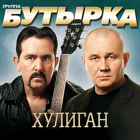 Хулиган