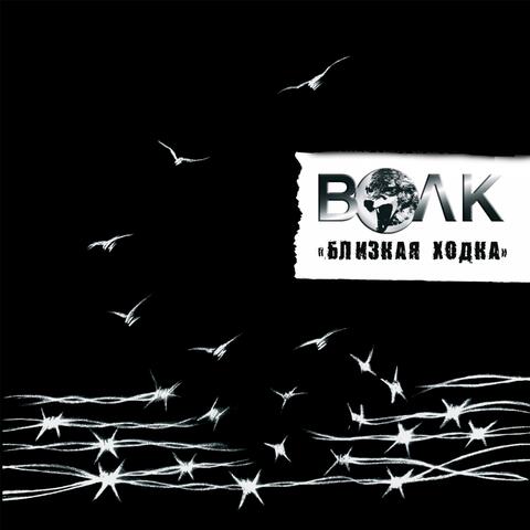 Близкая ходка