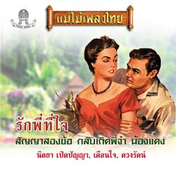 รักพี่ที่ใจ