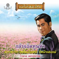 ไม่ลืมโคราช