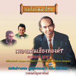 เพื่อนใจนักเพลง