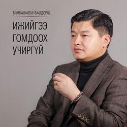 Дуусашгүй хайр минь