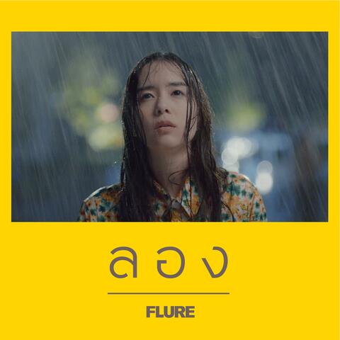 ลอง