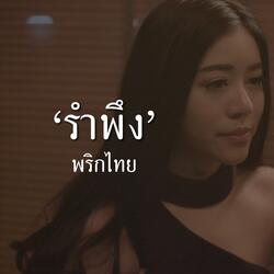 รำพึง