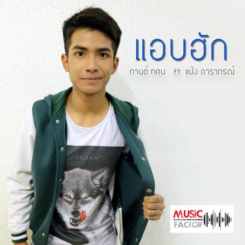 แอบฮัก