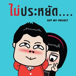 ไม่ประหยัด