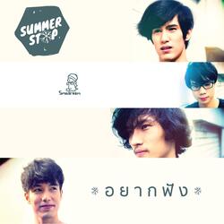 อยากฟัง