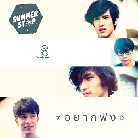 อยากฟัง