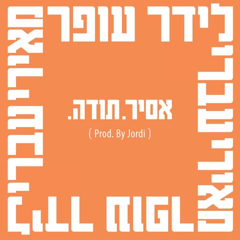 .אסיר. תודה