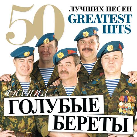 50 Лучших Песен