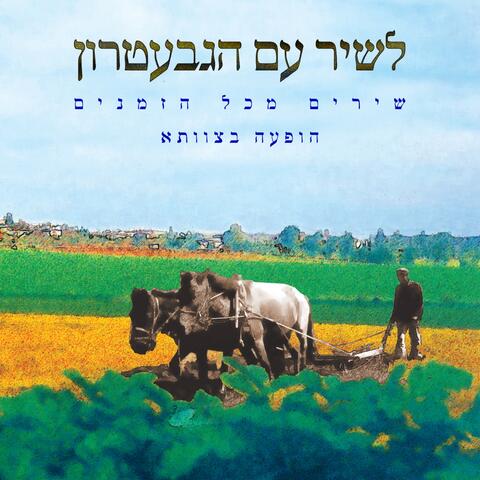 לשיר עם הגבעטרון