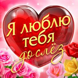 Любовь та...