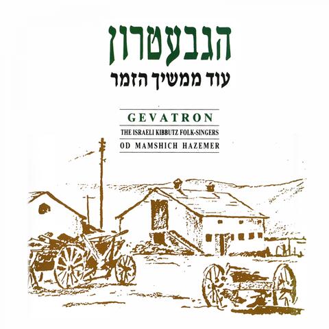 עוד ממשיך הזמר