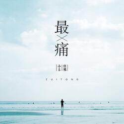 最痛